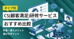 CS(顧客満足)研修サービスおすすめ比較10選 料金やメリット、選び方