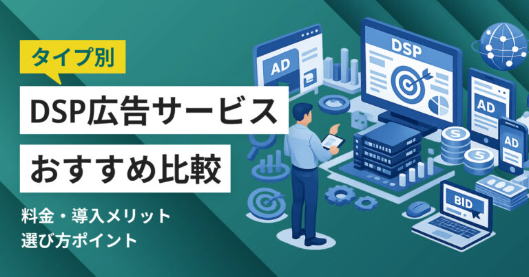 DSP広告サービス比較10選 導入メリットや選び方、タイプ別おすすめ