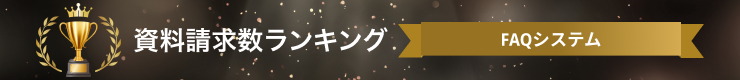 FAQシステムの資料請求数ランキング