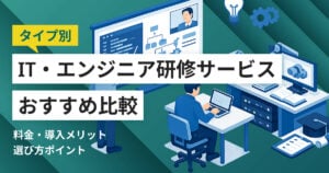 IT・エンジニア研修サービス比較10選 料金や選び方、タイプ別おすすめ