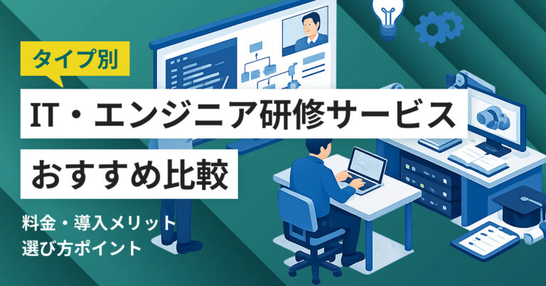 IT・エンジニア研修サービス比較10選 料金や選び方、タイプ別おすすめ