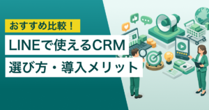 LINE向けCRM15選　タイプ別のおすすめ顧客管理システムと選び方