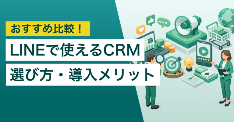 LINE向けCRM15選　タイプ別のおすすめ顧客管理システムと選び方