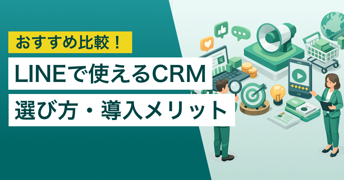 LINEで使えるCRM