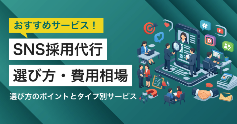 SNS採用代行サービス比較13選 費用相場や選び方、タイプ別おすすめ