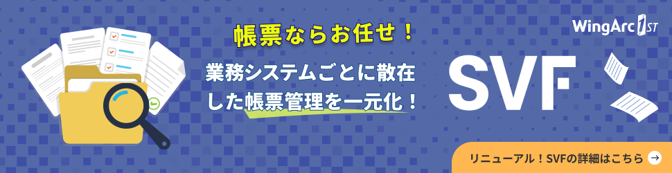 ウイングアーク１ｓｔ（電子帳票システム）