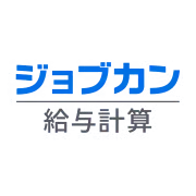 ジョブカン給与計算