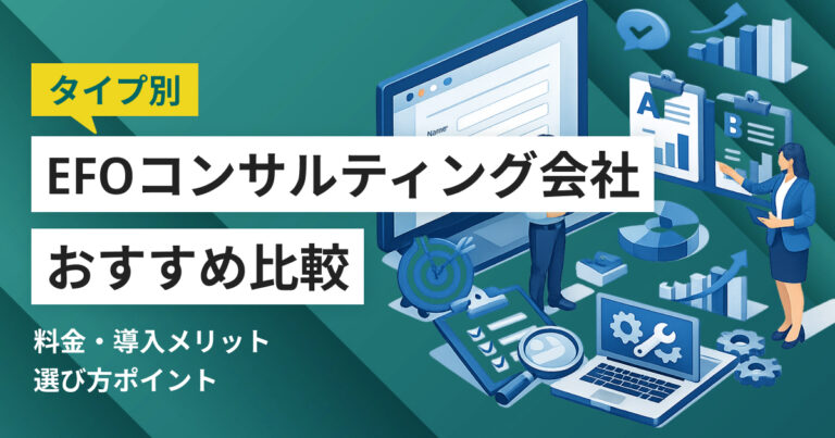 EFOコンサルティング会社おすすめ比較12選 料金やメリット、選び方