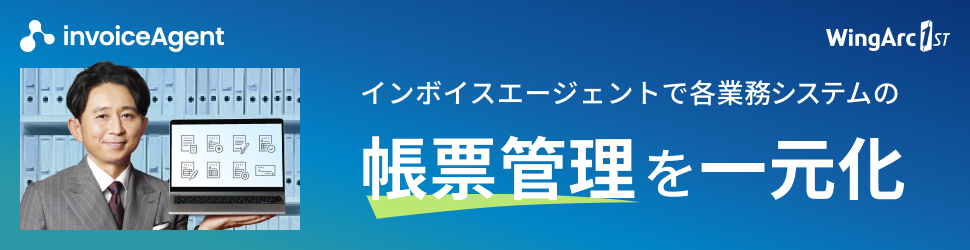 ウイングアーク１ｓｔ（文書管理システム）