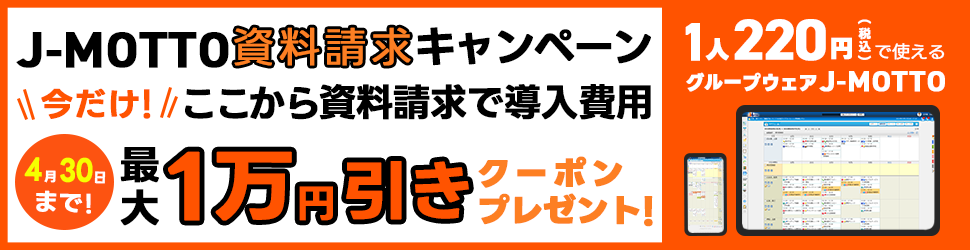 【グループウェア】リスモン・ビジネス・ポータル株式会社