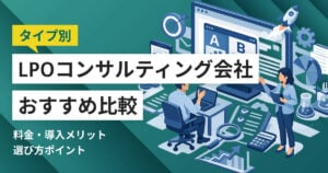 LPOコンサルティング会社おすすめ比較12選 料金やメリット、選び方