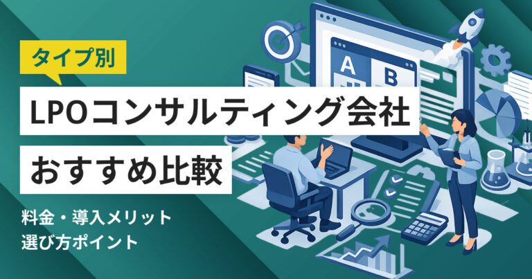 LPOコンサルティング会社おすすめ比較12選 料金やメリット、選び方