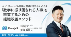 【セミナーレポート】なぜ、サーベイの結果は現場に響かないのか？数字に振り回されない組織改善メソッド（PHONE APPLI）[PR]