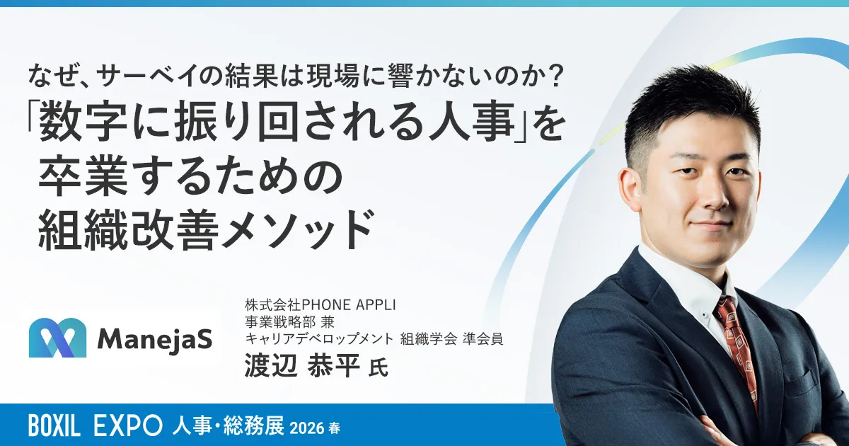 【セミナーレポ】なぜ、サーベイの結果は現場に響かないのか?数字に振り回されない組織改善メソッド(PHONE APPLI)