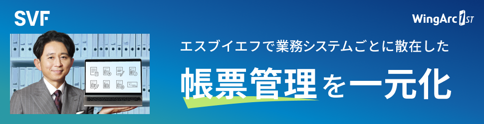 ウイングアーク１ｓｔ（電子帳票システム）