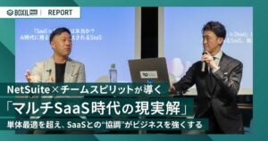 NetSuite×チームスピリットが導く「マルチSaaS時代の現実解」- 単体最適を超えSaaSとの“協調”がビジネスを強くする – [PR]