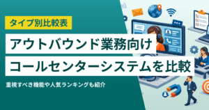アウトバウンド型コールセンターシステム比較17選 機能や選び方、CTIとの違い