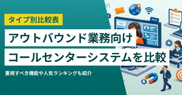 アウトバウンド型コールセンターシステム比較17選 機能や選び方、CTIとの違い