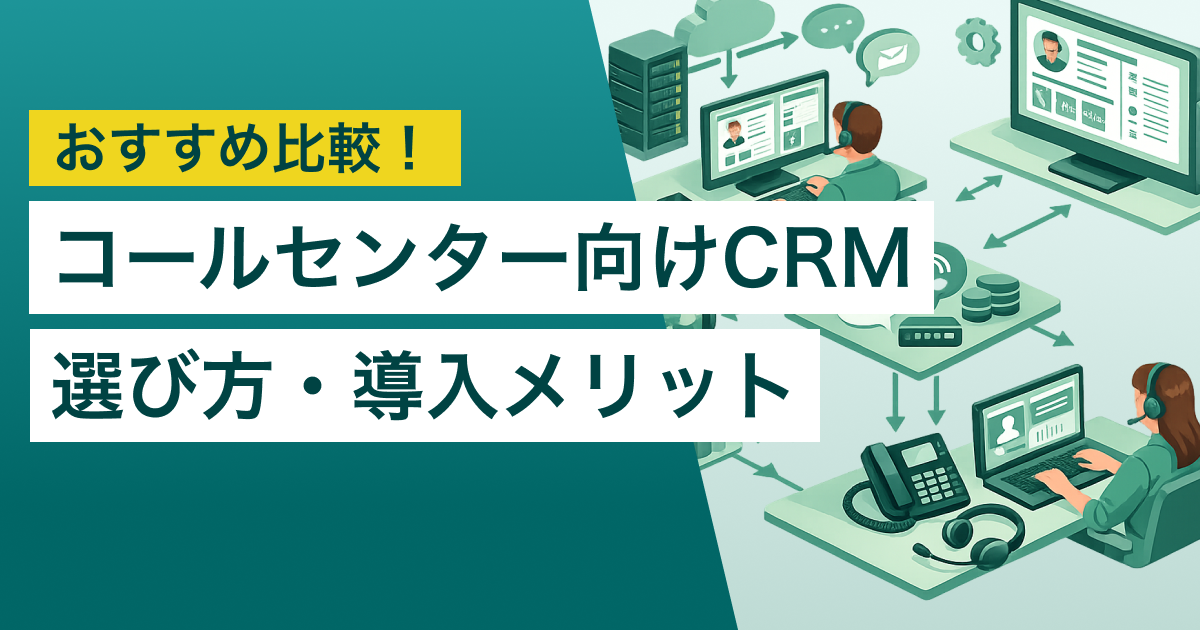 コールセンター向けCRM