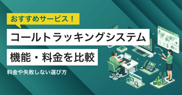 コールトラッキングシステム比較9選 料金や選び方、タイプ別おすすめ