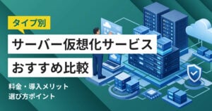 サーバー仮想化サービスおすすめ比較11選 料金やメリット・選び方ポイント