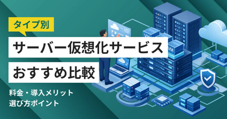サーバー仮想化サービスおすすめ比較11選 料金やメリット・選び方ポイント