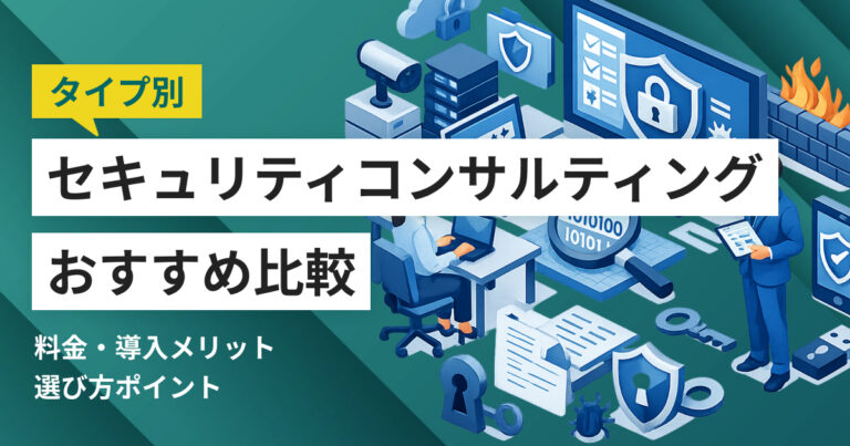 セキュリティコンサルティング会社比較10選 タイプ別おすすめ・選び方