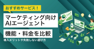 マーケティング向けAIエージェント比較9選 選び方やタイプ別おすすめ
