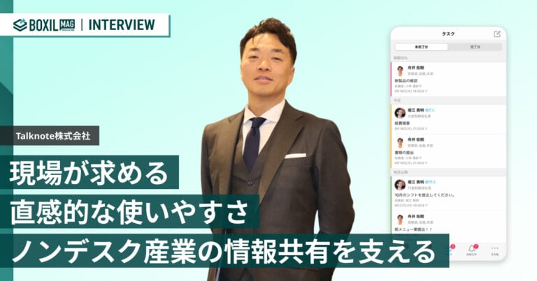 ノンデスク産業の情報共有を支えるTalknote – 直感的な使いやすさの秘訣