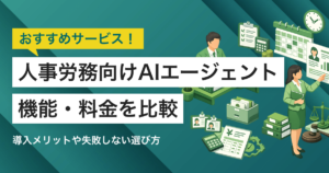 人事労務向けAIエージェント比較6選 料金や選び方、タイプ別おすすめ