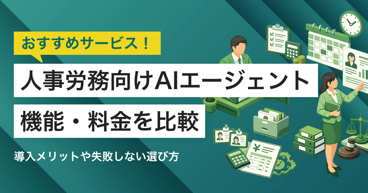 人事労務向けAIエージェント比較6選 料金や選び方、タイプ別おすすめ
