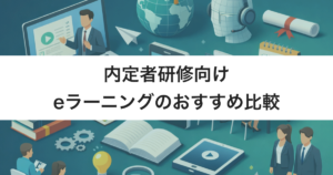 内定者研修向けeラーニング10選　特化型と汎用型のタイプ・選び方