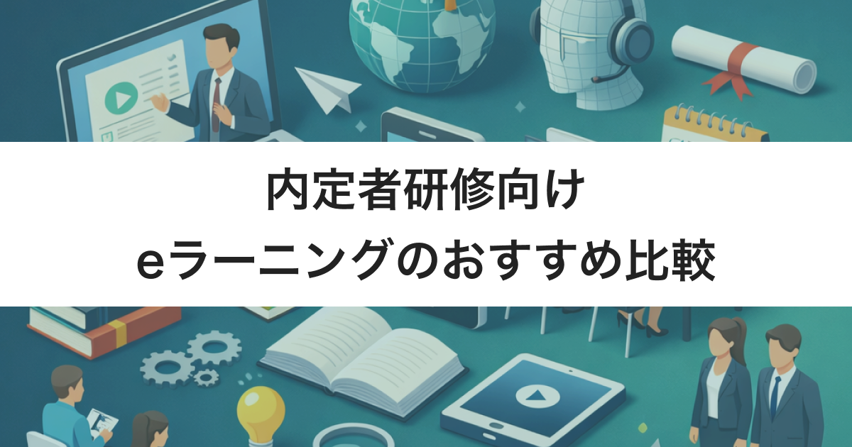 内定者研修向けeラーニング10選　特化型と汎用型のタイプ・選び方
