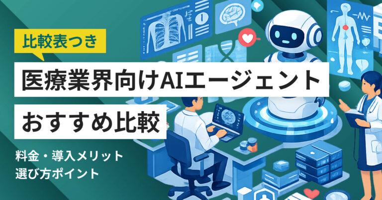 医療業界向けAIエージェント比較おすすめ4選 選び方や比較ポイント