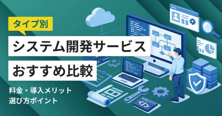 受託システム開発サービスおすすめ比較11選 受託型とラボ型の違い、選び方