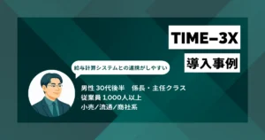 TIME-3X 導入事例　月100件超の修正対応から解放、人事2〜3名分の業務を効率化