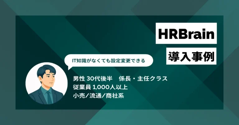 HRBrain 導入事例　IT担当不要で人事情報を一元管理、人材配置の意思決定が迅速化