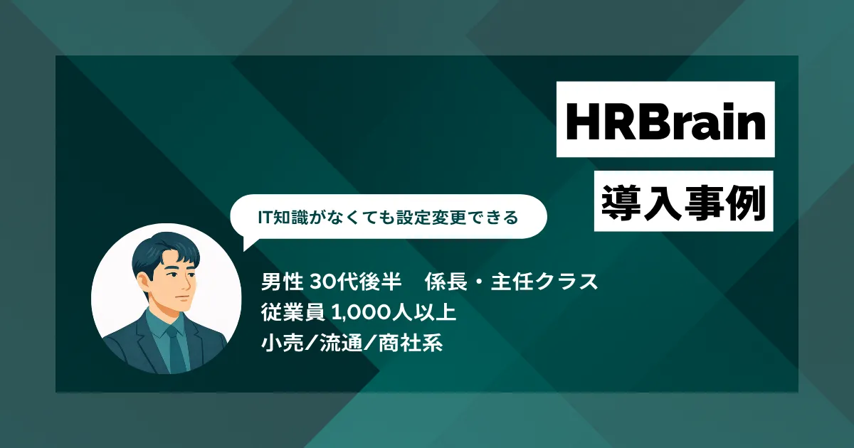 HRBrain 導入事例 IT担当不要で人事情報を一元管理、人材配置の意思決定が迅速化