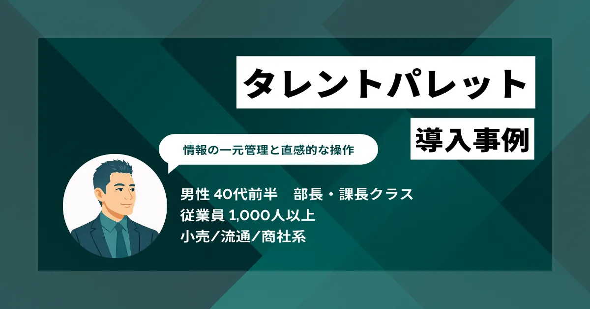 タレントパレット 導入事例 属人化リスクを解消し2万人の情報を一元管理