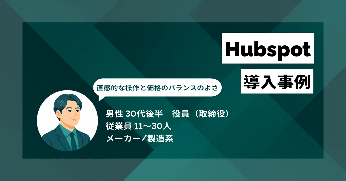 Hubspot 導入事例 多機能CRMから脱却でコスト50%削減と現場での定着率向上