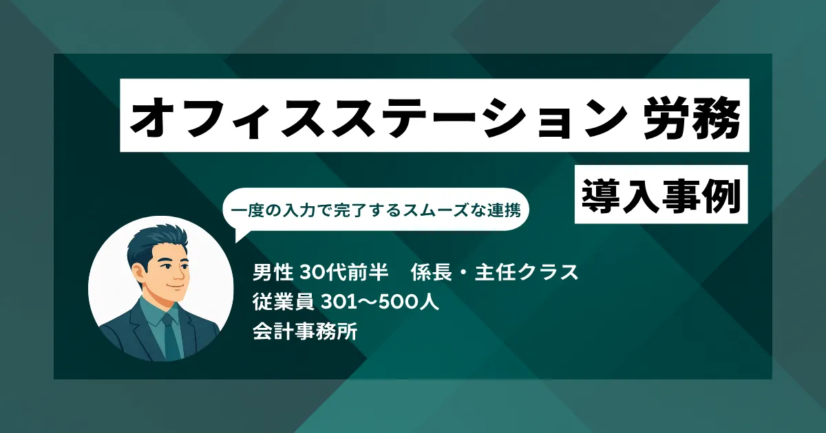 オフィスステーション 導入事例 月50時間削減しパート1名分のコスト圧縮を実現