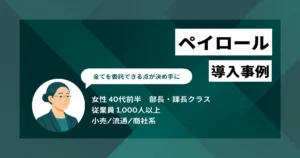 ペイロール 導入事例　会社がやるのは5分の登録作業だけ、情報漏洩のリスクも低減