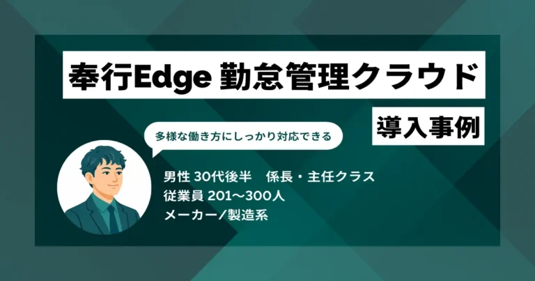 奉行Edge 勤怠管理クラウド 導入事例　コスト・工数・従業員満足度をまとめて改善