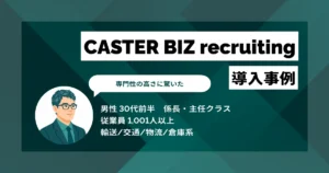CASTER BIZ recruiting 導入事例　年間工数300時間・200万円超のコスト削減を達成