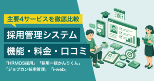 HRMOS採用・採用一括かんりくん・HERP Hire・i-web徹底比較 – 機能・料金・口コミ