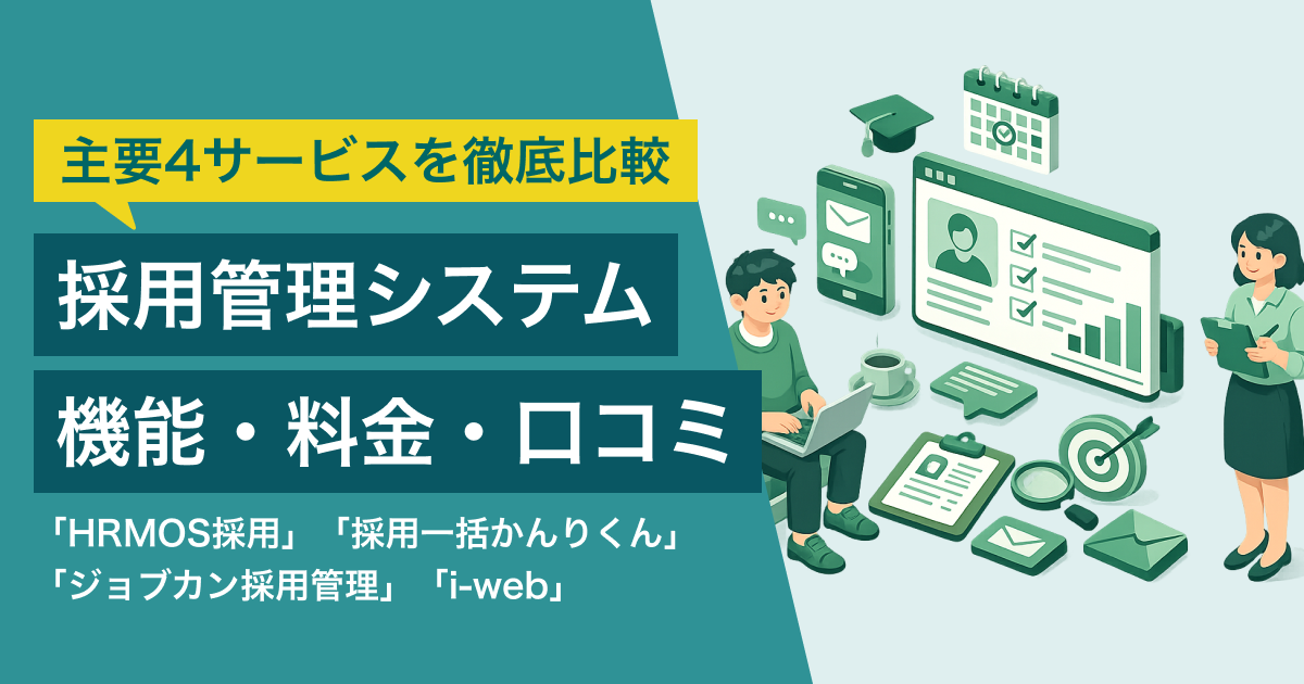 HRMOS採用・採用一括かんりくん・HERP Hire・i-web徹底比較 – 機能・料金・口コミ