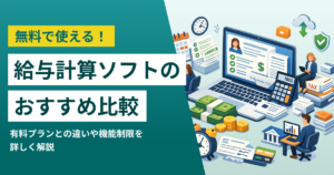 無料の給与計算ソフト11選 少人数向けおすすめクラウドシステムと選び方