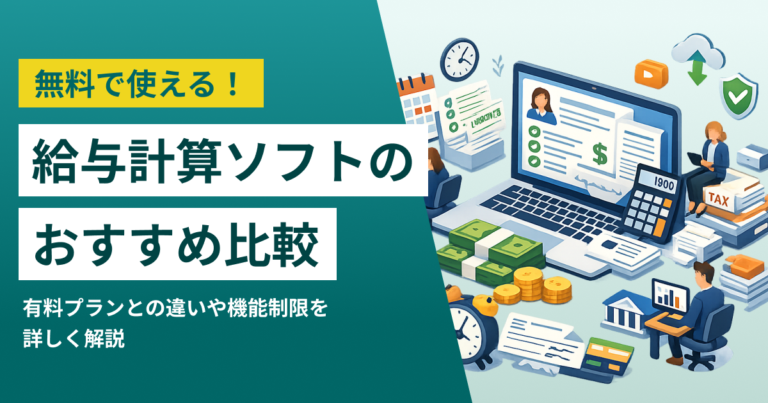 無料の給与計算ソフト11選 少人数向けおすすめクラウドシステムと選び方