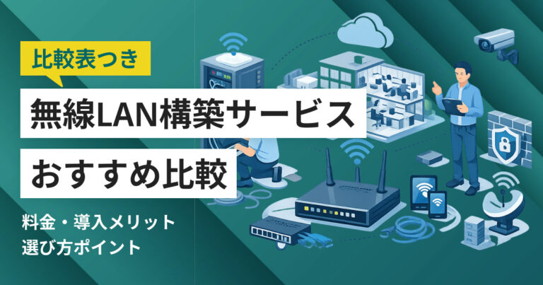 無線LAN構築サービス比較おすすめ5選 料金や選び方・比較ポイント