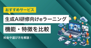 生成AI研修向けeラーニング10選　特化型と汎用型のタイプ・選び方